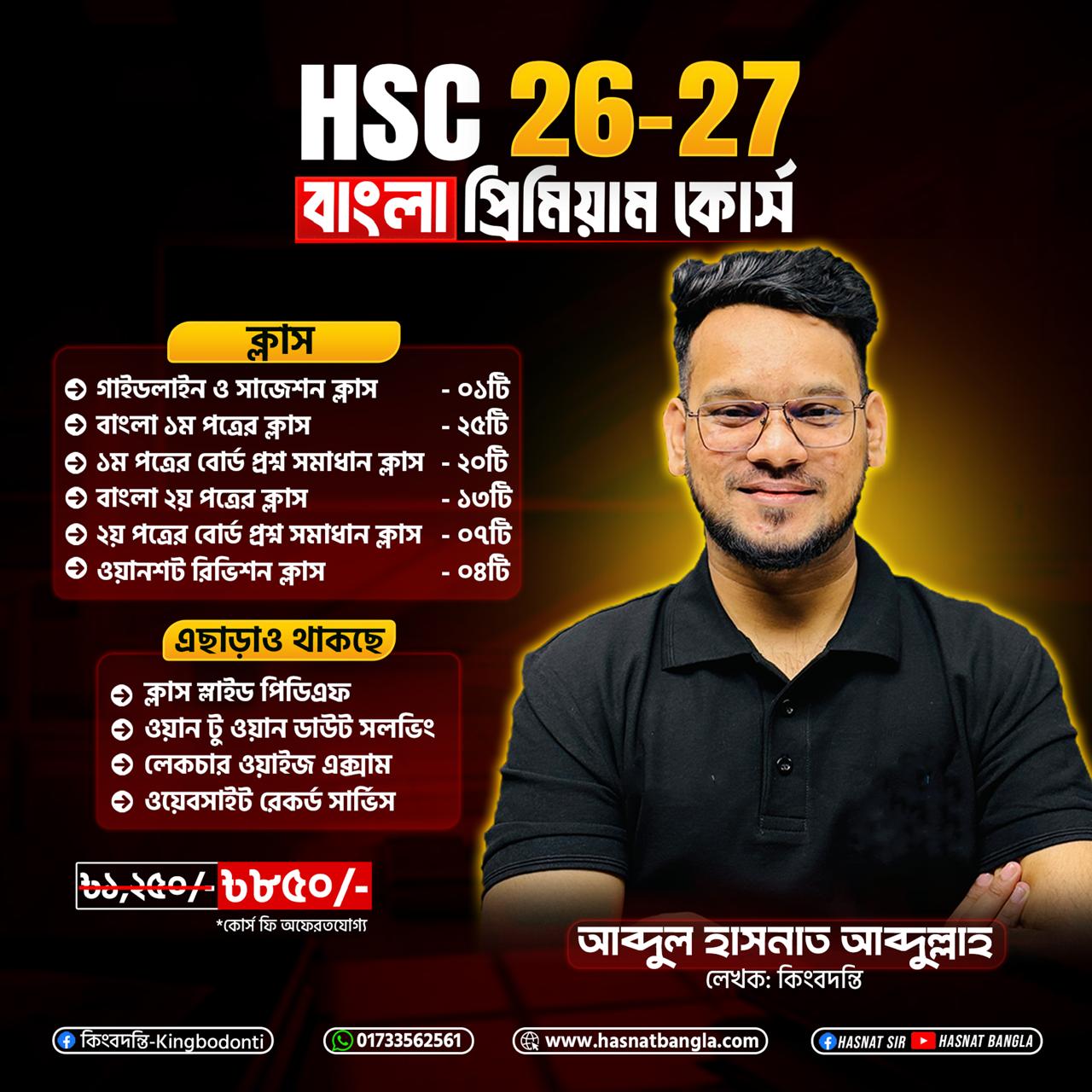 HSC 26-27 বাংলা মাস্টার কোর্সের বিস্তারিত